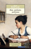 Книга издательства Азбука. Как любить ребенка (Корчак Я.) - фото