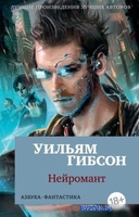 Азбука. Нейромант 9785389147218 (Гибсон У.) - фото