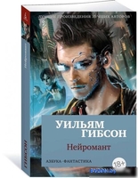 Азбука. Нейромант 9785389147218 (Гибсон У.) - фото2