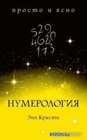 Книга издательства КоЛибри. Нумерология (Кристи Э.) - фото