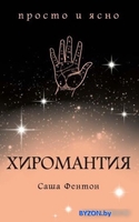 Книга издательства КоЛибри. Хиромантия (Фентон С.) - фото