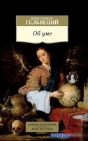 Книга издательства Азбука. Об уме (Гельвеций К.А.) - фото