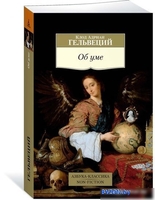 Книга издательства Азбука. Об уме (Гельвеций К.А.) - фото2