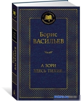 Азбука. А зори здесь тихие... Мировая классика (Васильев Б.) - фото2