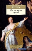 Книга издательства Азбука. Философия права (Гегель Г.В.Ф.) - фото
