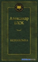 Азбука. Незнакомка. Мировая классика (Блок А.) - фото