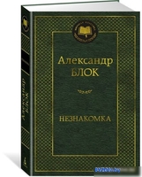 Азбука. Незнакомка. Мировая классика (Блок А.) - фото2