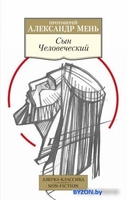 Книга издательства Азбука. Сын Человеческий (Мень А.) - фото