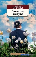 Азбука. Глотнуть воздуха (Оруэлл Дж.) - фото