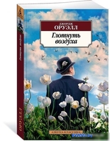 Азбука. Глотнуть воздуха (Оруэлл Дж.) - фото2