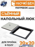 Люк ЛючкиБел Погребок Мини 20x20 см - фото2