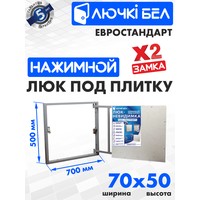 Люк ЛючкиБел Евростандарт 70x50 см - фото2