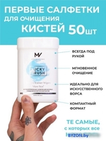 Салфетки для кистей Mischa Vidyaev Lucky Brush Cleanser Wipes Medium Size (50 шт) - фото2