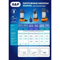 Фекальный насос A&P Marvel 800 FE 250/10 - фото2