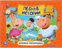 Умка Лесные истории. Буренка Даша - фото