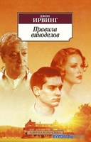 Азбука. Правила виноделов (Ирвинг Дж.) - фото