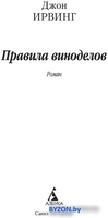 Азбука. Правила виноделов (Ирвинг Дж.) - фото2