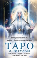 Книга издательства Эксмо. Таро и ритуалы. Как использовать магию (Антенуччи Н.) - фото