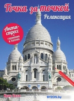 Книга издательства Попурри. Точка за точкой. Релаксация (Белл К.) - фото