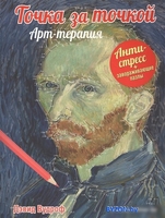 Книга издательства Попурри. Точка за точкой. Арт-терапия (Вудроф Д.) - фото