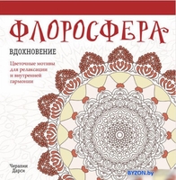 Книга издательства Попурри. Флоросфера. Вдохновение (Дарси Ч.) - фото