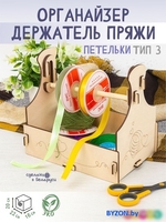 Органайзер для хранения Woody Держатель пряжи Петельки Тип 3 06244 - фото2