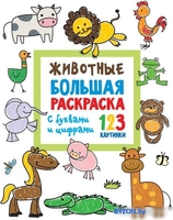 Набор для рисования АСТ. Животные с буквами и цифрами (Двинина Л.) - фото
