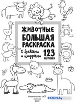 Набор для рисования АСТ. Животные с буквами и цифрами (Двинина Л.) - фото2