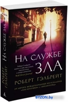 Азбука. На службе зла (Гэлбрейт Р.) - фото