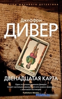 Азбука. Двенадцатая карта (Дивер Дж.) - фото