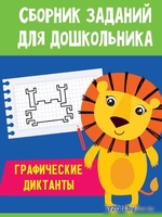 Книга издательства Проф-Пресс Сборник заданий для дошкольника. Графические диктанты - фото