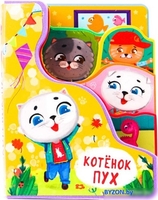 Книга издательства Проф-Пресс Постраничная вырубка на пене. Котенок пух - фото