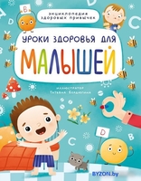 Книга издательства Проф-Пресс Уроки здоровья для малышей - фото