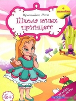 Попурри. Школа юных принцесс (Красницкая А.В.) - фото
