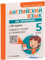 Попурри. Английский язык на отлично. 5 класс (Ачасова К.Э.) - фото