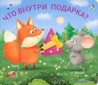 Книга издательства Робинс Книжки – задвижки. Что внутри подарка? - фото