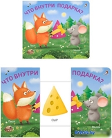 Книга издательства Робинс Книжки – задвижки. Что внутри подарка? - фото2