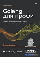 Книга издательства Питер. Golang для профи. Создаем проф. утилиты,парал. серверы и сервисы (Цукалос М.) - фото