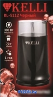 Электрическая кофемолка KELLI KL-5112 (черный) - фото