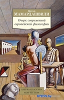 Книга издательства Азбука. Очерк современной европейской философии (Мамардашвили М.) - фото