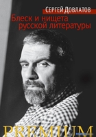Книга издательства Азбука. Блеск и нищета русской литературы (») - фото