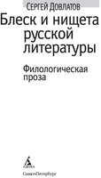 Книга издательства Азбука. Блеск и нищета русской литературы (») - фото2
