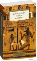 Книга издательства Азбука. Египетская книга мертвых - фото