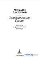 Книга издательства Азбука. Занимательная Греция (Гаспаров М.) - фото2