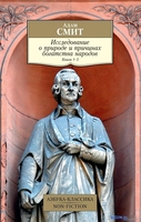 Книга издательства Азбука. Исследование о природе и причинах богатства народов. 1–3 (Смит А.) - фото