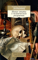 Книга издательства Азбука. Новые опыты о человеческом разумении (Лейбниц Г.В.) - фото