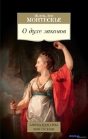 Книга издательства Азбука. О духе законов (Монтескье Ш.Л.) - фото