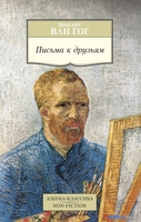 Книга издательства Азбука. Письма к друзьям (Ван Гог В.) - фото