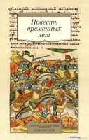 Книга издательства Азбука. Повесть временных лет - фото