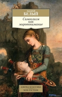 Книга издательства Азбука. Символизм как миропонимание (Белый А.) - фото